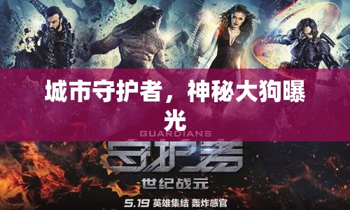 城市守護(hù)者，神秘大狗曝光