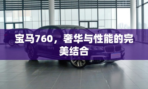 寶馬760，奢華與性能的完美結(jié)合