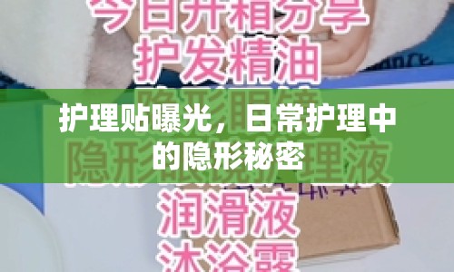 護理貼曝光，日常護理中的隱形秘密