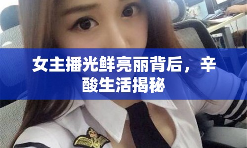 女主播光鮮亮麗背后，辛酸生活揭秘