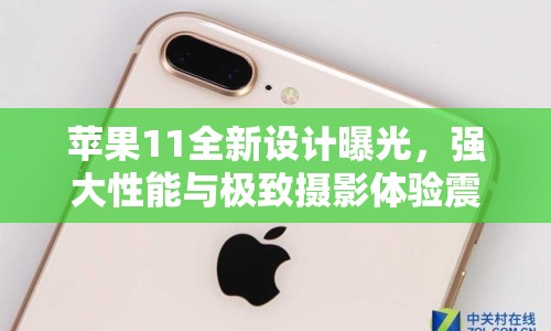 蘋果11全新設(shè)計曝光，強大性能與極致攝影體驗震撼來襲！