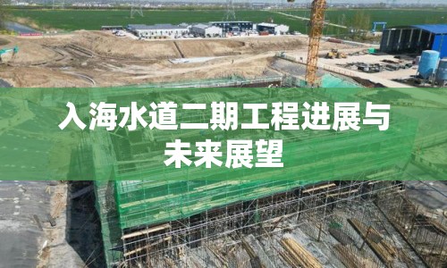 入海水道二期工程進(jìn)展與未來(lái)展望
