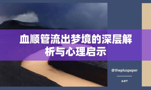 血順管流出夢境的深層解析與心理啟示