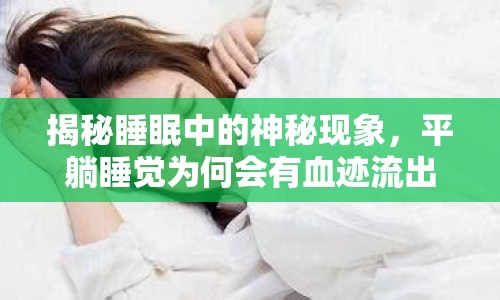 揭秘睡眠中的神秘現(xiàn)象，平躺睡覺為何會有血跡流出？