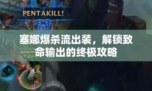 塞娜爆殺流出裝，解鎖致命輸出的終極攻略