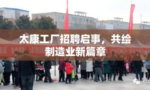 太康工廠招聘啟事，共繪制造業(yè)新篇章