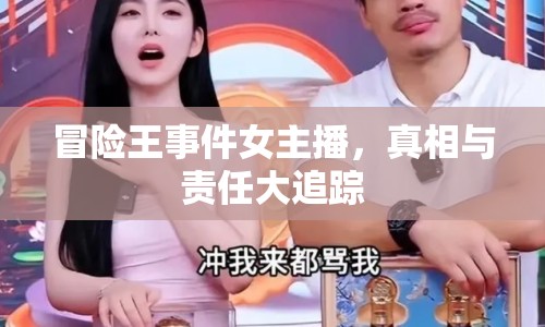 冒險王事件女主播，真相與責(zé)任大追蹤
