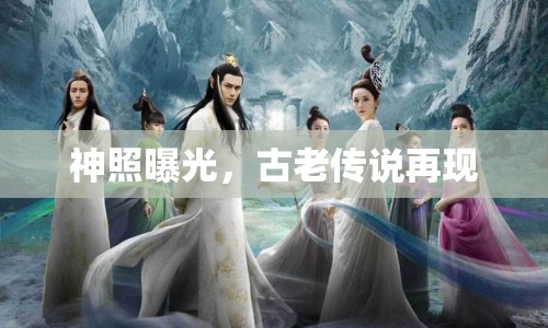 神照曝光，古老傳說再現(xiàn)
