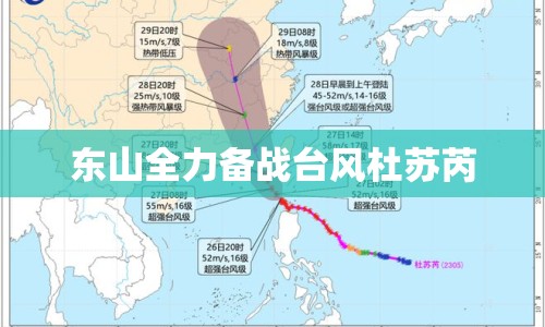 東山全力備戰(zhàn)臺(tái)風(fēng)杜蘇芮