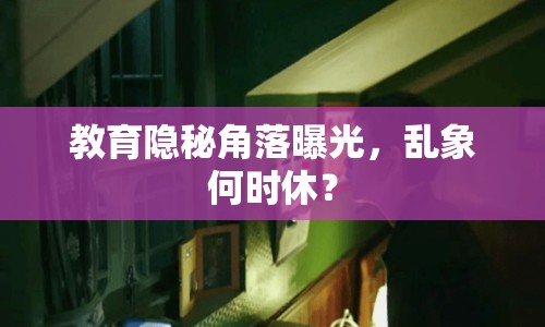 教育隱秘角落曝光，亂象何時休？