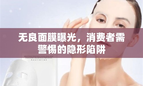 無良面膜曝光，消費(fèi)者需警惕的隱形陷阱