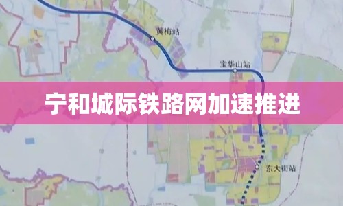 寧和城際鐵路網(wǎng)加速推進(jìn)