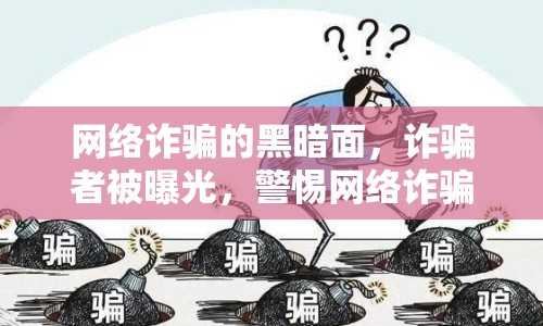 網(wǎng)絡(luò)詐騙的黑暗面，詐騙者被曝光，警惕網(wǎng)絡(luò)詐騙！