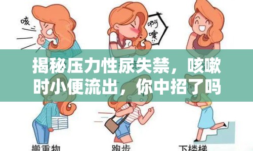 揭秘壓力性尿失禁，咳嗽時(shí)小便流出，你中招了嗎？
