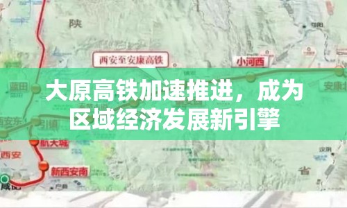 大原高鐵加速推進(jìn)，成為區(qū)域經(jīng)濟(jì)發(fā)展新引擎