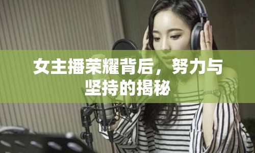 女主播榮耀背后，努力與堅持的揭秘