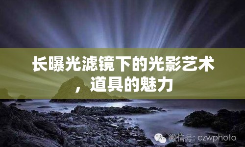 長(zhǎng)曝光濾鏡下的光影藝術(shù)，道具的魅力