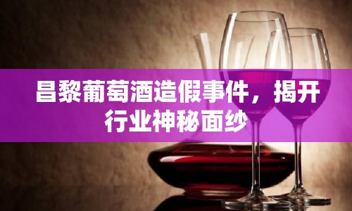 昌黎葡萄酒造假事件，揭開行業(yè)神秘面紗