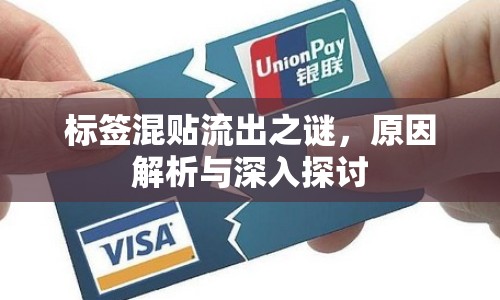 標(biāo)簽混貼流出之謎，原因解析與深入探討