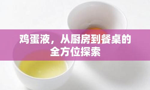 雞蛋液，從廚房到餐桌的全方位探索