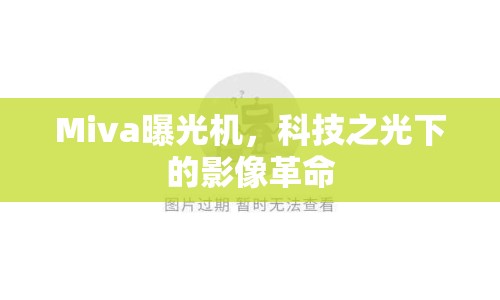 Miva曝光機(jī)，科技之光下的影像革命