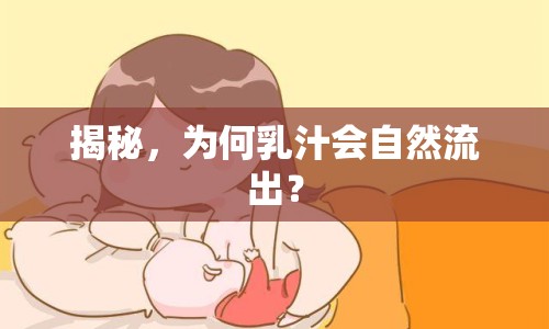揭秘，為何乳汁會自然流出？