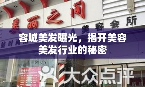 容城美發(fā)曝光，揭開美容美發(fā)行業(yè)的秘密
