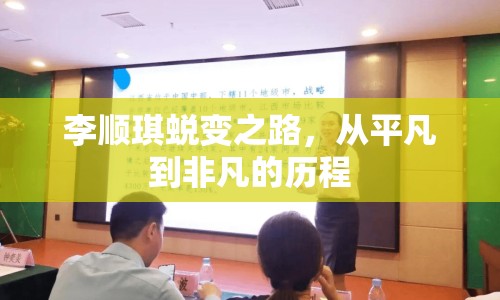 李順琪蛻變之路，從平凡到非凡的歷程