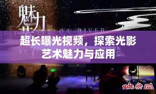 超長曝光視頻，探索光影藝術(shù)魅力與應(yīng)用