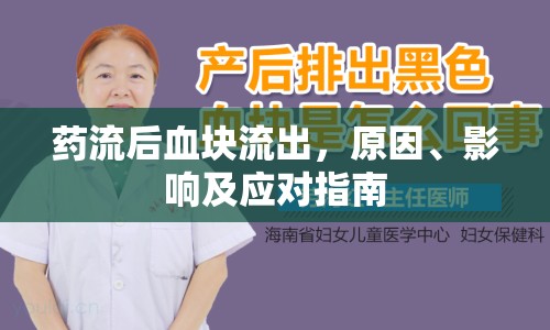 藥流后血塊流出，原因、影響及應對指南