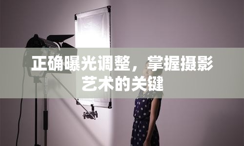 正確曝光調整，掌握攝影藝術的關鍵