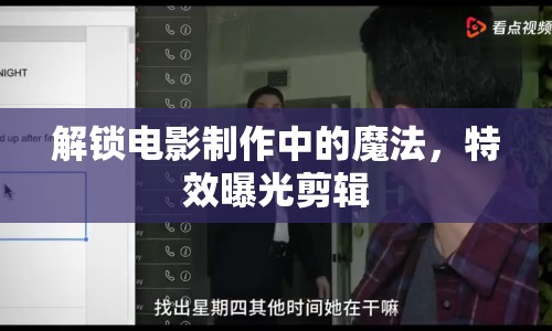 解鎖電影制作中的魔法，特效曝光剪輯