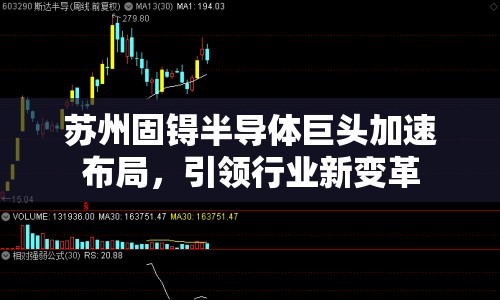蘇州固锝半導(dǎo)體巨頭加速布局，引領(lǐng)行業(yè)新變革