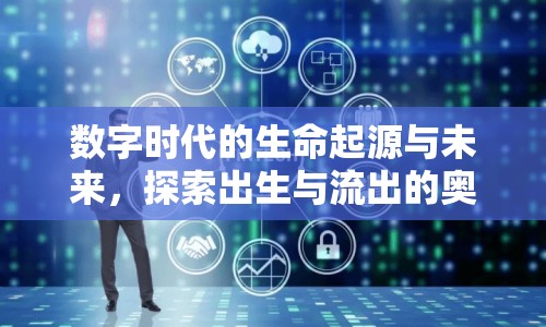 數(shù)字時代的生命起源與未來，探索出生與流出的奧秘