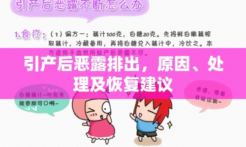 引產(chǎn)后惡露排出，原因、處理及恢復(fù)建議