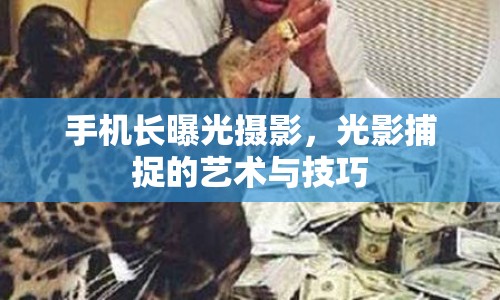 手機(jī)長(zhǎng)曝光攝影，光影捕捉的藝術(shù)與技巧