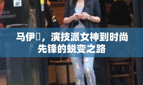 馬伊琍，演技派女神到時尚先鋒的蛻變之路