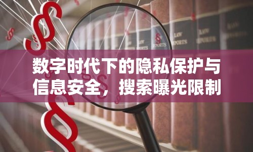 數(shù)字時代下的隱私保護與信息安全，搜索曝光限制的重要性