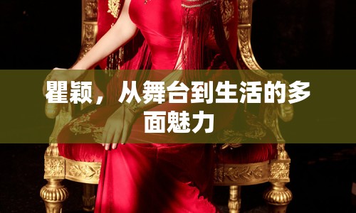 瞿穎，從舞臺(tái)到生活的多面魅力