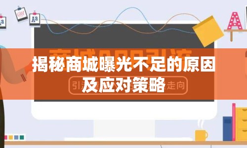 揭秘商城曝光不足的原因及應(yīng)對(duì)策略