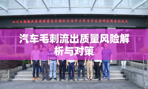 汽車毛刺流出質(zhì)量風(fēng)險解析與對策