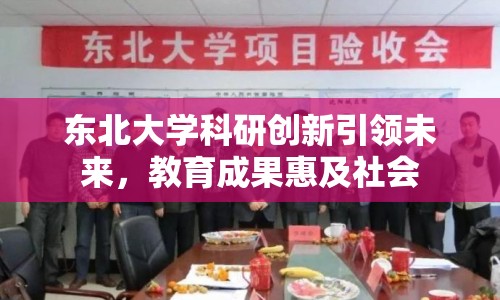東北大學(xué)科研創(chuàng)新引領(lǐng)未來，教育成果惠及社會