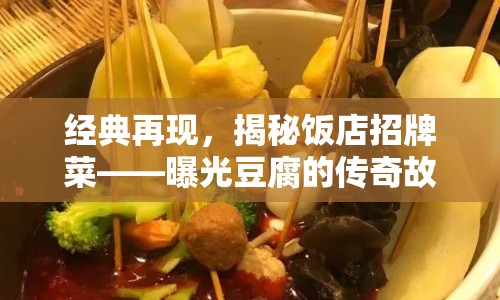 經(jīng)典再現(xiàn)，揭秘飯店招牌菜——曝光豆腐的傳奇故事