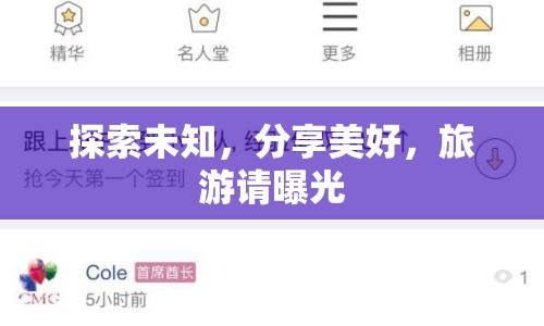 探索未知，分享美好，旅游請曝光