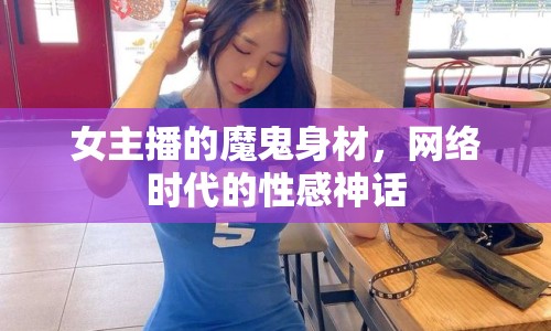 女主播的魔鬼身材，網(wǎng)絡(luò)時代的性感神話