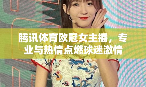 騰訊體育歐冠女主播，專(zhuān)業(yè)與熱情點(diǎn)燃球迷激情