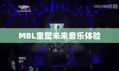 MBL重塑未來音樂體驗