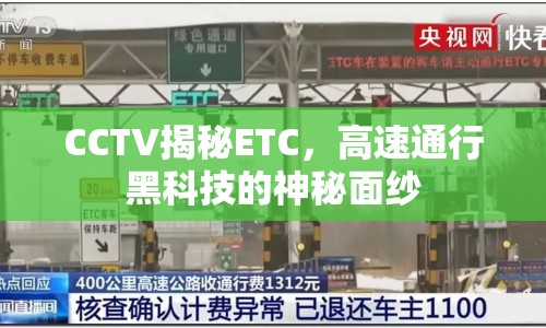 CCTV揭秘ETC，高速通行黑科技的神秘面紗