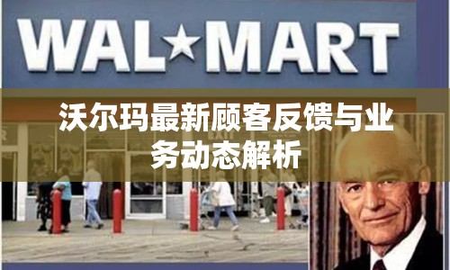 沃爾瑪最新顧客反饋與業(yè)務(wù)動(dòng)態(tài)解析