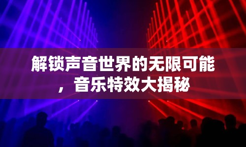 解鎖聲音世界的無限可能，音樂特效大揭秘